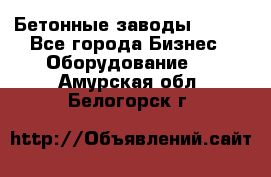 Бетонные заводы ELKON - Все города Бизнес » Оборудование   . Амурская обл.,Белогорск г.